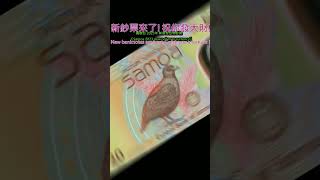 認識世界鈔票～薩摩亞 2023年 新版聚合物鈔票 【Samoa 2023 new polymer currency】