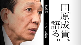 【田原成貴、語る。】第３５話「トントン騎乗」