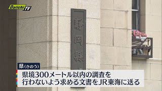 【リニア】県境付近ボーリング調査“待った”　静岡県がＪＲ東海に対し文書を送る　１１日