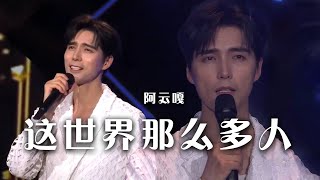 阿云嘎翻唱《这世界那么多人》 温暖歌声唤醒内心深处最柔软的记忆！[精选中文好歌] | 中国音乐电视 Music TV