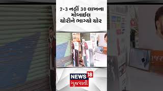 2-3 નહીં 30 લાખના મોબાઈલ ચોરીને ભાગ્યો ચોર | Robbery Of Mobiles | CCTV | Video | Surat News | N18S