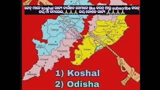 ଜେନ ମାନେ କୋଶଳ ରାଜ୍ୟ ଚାହେଂସନ୍ ସେମାନେ like କରନ। ଜୟ ମାଁ ସମଲେଇ 🙏🙏🙏 ଜୟ କୋଶଳ।