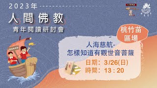 2023年人間佛教青年閱讀研討會-桃竹苗區場：人海慈航-怎樣知道有觀世音菩薩