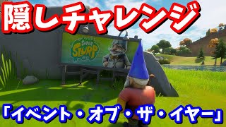 行くだけで20,000経験値!!隠しチャレンジ「イベント・オブ・ザ・イヤー」 場所【フォートナイト攻略】