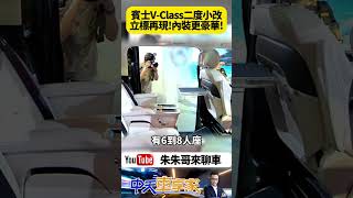 賓士豪華商旅 V-Class 二度小改款新車發表 賓士立標首度出現在V-Class 三款全新 V-Class 車型 售價為262萬元起｜#抖音 #Shorts【#朱朱哥來聊車】@中天車享家CtiCar