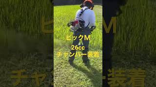 ビックＭ背負い式２６cc  チャンバー装着機　#short  #草刈り