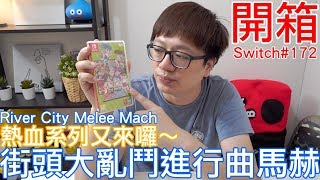 【Switch遊戲】街頭大亂鬥進行曲馬赫 River City Melee Mach Nintendo Switch開箱加強版系列#172〈羅卡Rocca〉