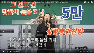 그 길고 긴 방황의 늪을 지나* / Past that long swamp of wandering / 금요찬양 Live Worship