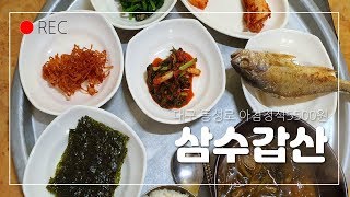 [대구맛집]동성로 숨은맛집 아침식사혼밥가능 착한가격 집밥같은정식 조기를 즉석에서 바로 구워주심 koreanfish Mukbang