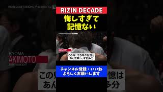 秋元強真 元谷友貴に敗北直後は悔しすぎて記憶がない【RIZIN DECADE】