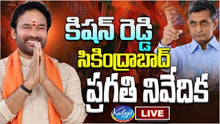 LIVE : కేంద్రమంత్రి కిషన్ రెడ్డి సికింద్రాబాద్ ప్రగతి నివేదిక | Kishan Reddy Live | Kaloji TV