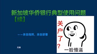 【走资派017】新加坡华侨银行OCBC关户、转账和银行卡相关问题