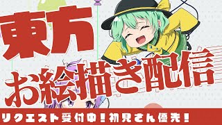 【東方お絵描き】東方の推しキャラのリクエストお待ちしてます♪【イノライ公式】