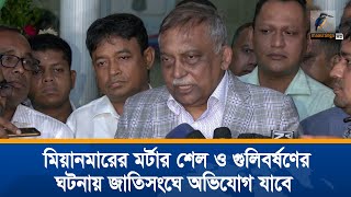 মিয়ানমারের মর্টার শেল ও গুলিবর্ষণের ঘটনায় জাতিসংঘে অভিযোগ যাবে বাংলাদেশ স্বরাষ্ট্রমন্ত্রী জানিয়েছেন