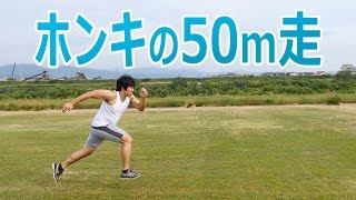 私に50m走勝てるか？ホンキで走ってみた結果は!?