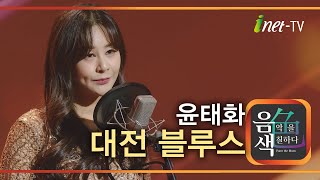 윤태화 - 대전 블루스 [아이넷TV 음색]