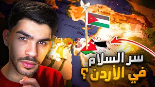 ليش الأردن خالي من الحروب ؟!