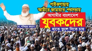 আগামীর বাংলাদেশ যুবকদের হাতে তুলে দিতে চায়। ড. শফিকুর রহমান।