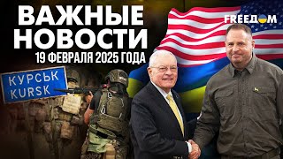 ⚡ Келлог – в Украине. Что происходит в Курской области? | Наше время. Вечер