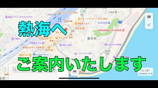 熱海へご案内いたします【のぞみさくら火星人】