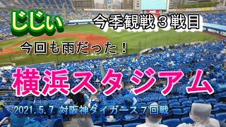 じじい　横浜スタジアム今季観戦３戦目　2021.5.7　対阪神タイガース７回戦　今回も雨の横浜スタジアム