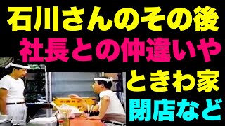 【吉村家】石川さんの現在やときわ家開店、社長との確執について