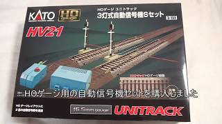 ［HO］▶▶KATO・3灯式自動信号機セット（KATO Signal set-HV21）を紹介