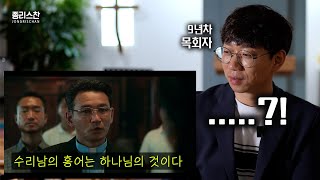 수리남에선 황정민이 사이비 목사야? 프로 목회자의 반응 ㅋㅋ