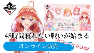 【一番くじ】オンラインとの激闘/ 戦士は勝てたのか？/ 五等分の花嫁