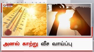 தமிழகத்தின் 13 மாவட்டங்களில் அனல் காற்று வீச வாய்ப்பு | #HeatWave | #Tamilnadu