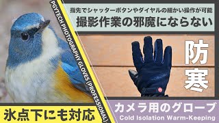 [防寒アイテム] 冬場の写真撮影にピッタリ！PGYTECH PHOTOGRAPHY GLOVES (PRO) 〜カメラ操作の邪魔にならない手袋〜