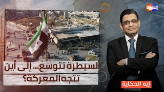 معركة ردع العدوان: المعارضة توسّع سيطرتها وسط حلب والغــ.ــارات الروسية تعود