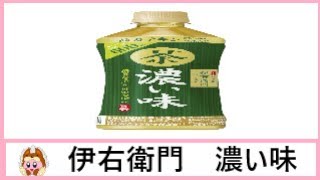 🍵【緑茶】【清涼飲料水】サントリーから21年2月23日 発売！”伊右衛門”らしい清涼感と“高カテキン石臼挽き茶葉”による本格的な渋み・濃さを併せ持った”濃い味”を飲んでみた！