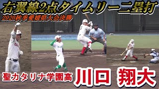 【2020秋☆愛媛県決勝/聖カタリナの4番打者☆タイムリー二塁打(第3打席)】2020/10/04聖カタリナ学園高2年生・川口 翔大(余土中※松山中央ボーイズ)