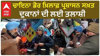 China Dor| ਚਾਇਨਾ ਡੋਰ ਖ਼ਿਲਾਫ਼ ਪ੍ਰਸ਼ਾਸਨ ਸਖ਼ਤ, ਦੁਕਾਨਾਂ ਦੀ ਲਈ ਤਲਾਸ਼ੀ