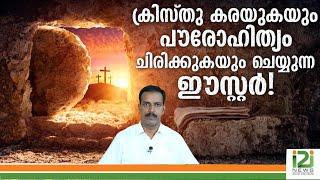 EASTER-CHRIST CRIES\u0026PRIESTS ARE LAUGHING]ക്രിസ്തു കരയുകയും പൗരോഹിത്യം ചിരിക്കുകയും ചെയ്യുന്ന ഈസ്റ്റർ