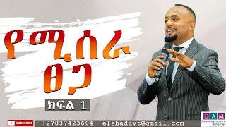 የሚሰራ ጸጋ (ክፍል 1)  (A Working Grace) ዶ/ር ኤልሻዳይ አበራ  Praise and Worship Service