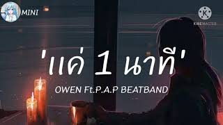 OWEN - 1 นาที Ft.P.A.PBEATBAND「 เนื้อเพลง 」