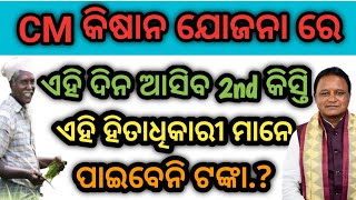 CM କିଷାନ ଯୋଜନା ରେ ଏହି ଦିନ ଆସିବ 2nd କିସ୍ତି/ Cm kisan yojana eligible candidate /Ckisan 2ndinstallment