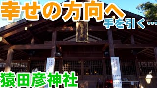 三重県【伊勢神宮　猿田彦神社】人生の大切な出発…分岐点…誰しも不安に襲われる。そんな時は良い方向へ導く神様【猿田彦大神】に会いに行こう!!帰りはきっと自信に満ち溢れますよ！いざ！