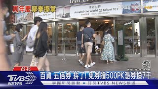 「101 統一時代 微風」五倍券優惠曝光! 激省5千換7千｜TVBS新聞