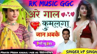 New meena geet 2025 !! गाल कुमलगा जान सर्दी आवा सु !! l Love मैं बोलूं पाछै Same to you कहजो dj song