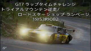 GT7 2億チャレンジ　トライアルマウンテン逆走/ランページ