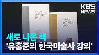 한국 미술사의 새 기준 ‘유홍준의 한국미술사 강의’ 외 [새로 나온 책] / KBS  2023.11.06.