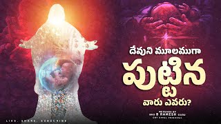 దేవుని మూలముగా పుట్టిన వారు ఎవరు? | B Ramesh Garu | CBT Uppal