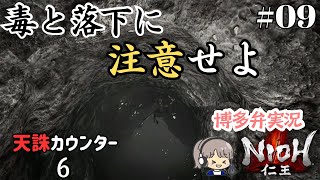 ボスエリアが劣悪すぎる【仁王(NIOH)】初見実況09 蠢く銀鉱 大百足編【ゲーム実況/ストーリー攻略】