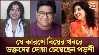 যে কারণে বিয়ের খবরে ভক্তদের দোয়া চেয়েছেন পড়শী | Porshi Marriage | Niloy | Channel 24 Entertainment