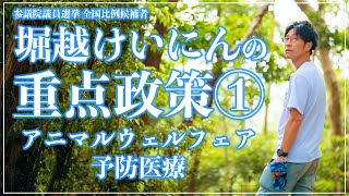 堀越けいにん 個別政策｜アニマルウェルフェア（動物福祉）