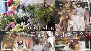 ENG) florist vlog 꽃집의 토요일 하루 일과│수입튤립부케│포시즌스호텔배달│토요일 고터꽃시장 풍경│할로윈데이 맞이 할로윈꽃장식 웨딩아치 만들기