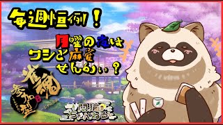 【初見さん歓迎！】月曜日の雀魂！3/20【参加型雀魂】